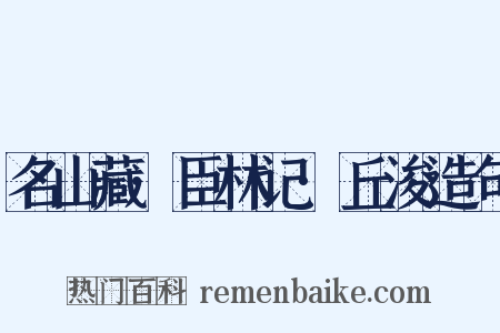 名山藏·臣林记·丘浚造句是什么意思的图片